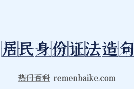 居民身份证法造句是什么意思的图片